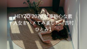 HEYZO 2070 仕事熱心な素人女をハメてみました - 吉村ひとみ1