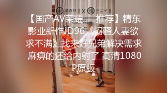 【国产AV荣耀❤️推荐】精东影业新作JD96《闷骚人妻欲求不满》找来好兄弟解决需求 麻痹的还给内射了 高清1080P原版