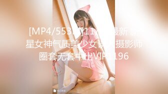 [MP4/553M]11/24最新 新星女神气质美少女误入摄影师圈套无套中出VIP1196