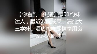 自录无水~白嫩学妹~P2【玩弄闺蜜舍友】粉嫩鲍鱼~爆操粉穴~道具抠逼喷水【33V】 (22)