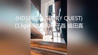 (HD1080P)(GLORY QUEST)(13gvh00238)母子姦 織田真子