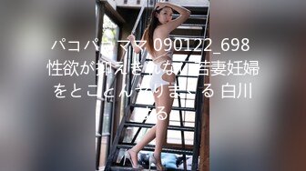 パコパコママ 090122_698 性欲が抑えきれない若妻妊婦をとことんヤりまくる 白川はる