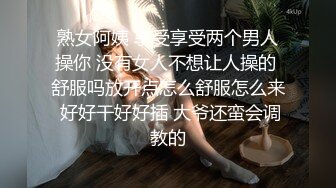 熟女阿姨 享受享受两个男人操你 没有女人不想让人操的 舒服吗放开点怎么舒服怎么来 好好干好好插 大爷还蛮会调教的