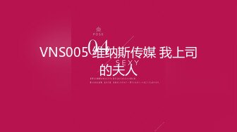 VNS005 维纳斯传媒 我上司的夫人