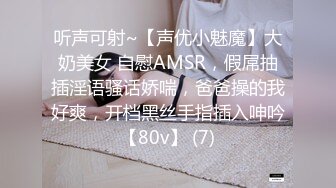 听声可射~【声优小魅魔】大奶美女 自慰AMSR，假屌抽插淫语骚话娇喘，爸爸操的我好爽，开档黑丝手指插入呻吟【80v】 (7)