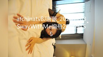 afchinatvBJ唐蕾_20201103SwayWithMe编号25069455