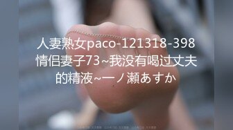 人妻熟女paco-121318-398情侣妻子73~我没有喝过丈夫的精液~一ノ瀬あすか