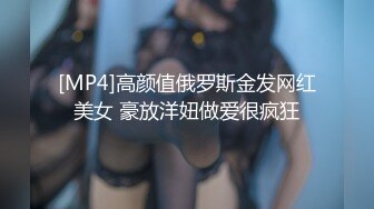 [MP4]高颜值俄罗斯金发网红美女 豪放洋妞做爱很疯狂