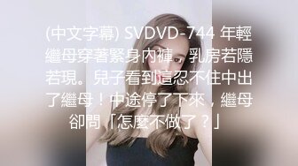 (中文字幕) SVDVD-744 年輕繼母穿著緊身內褲，乳房若隱若現。兒子看到這忍不住中出了繼母！中途停了下來，繼母卻問「怎麼不做了？」