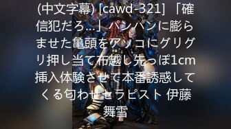 (中文字幕) [cawd-321] 「確信犯だろ…」パンパンに膨らませた亀頭をアソコにグリグリ押し当て布越し先っぽ1cm挿入体験させて本番誘惑してくる匂わせセラピスト 伊藤舞雪