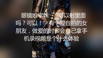 MJ作品眼镜哥MJ零零后❤️舞蹈学院大一高冷女神唐X莫被各种玩弄完整版流出