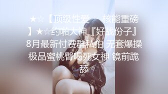 《极品退圈❤️福利姬》抖音80W粉丝推特网红超萌萝莉反差婊【一只喔】私拍无水完整集，人前露出3P喝尿野战调教母狗属性拉满