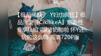 【极品稀缺❤️Y妇也疯狂】极品淫妻『CikilikeA』最新性专享私拍 调J挤奶啪啪 怀Y还玩的这么嗨 高清720P版