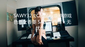 SAWY323 Cosplay原神游戏色色女香菱 SA国际传媒 x 无忧传媒