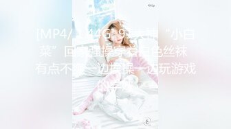 [MP4/ 1.44G] 91大神“小白菜”回家强操穿着白色丝袜 有点不爽一边挨操一边玩游戏的学妹