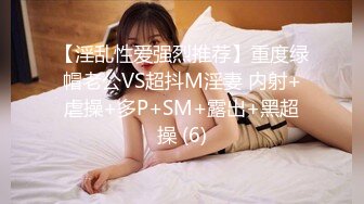 【淫乱性爱强烈推荐】重度绿帽老公VS超抖M淫妻 内射+虐操+多P+SM+露出+黑超操 (6)