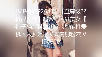 [MP4]STP26411 【至尊级??极品女神】超人气网红美女『柚子猫』科幻新作《智能性爱机器人》妲己模式内射粉穴 VIP0600