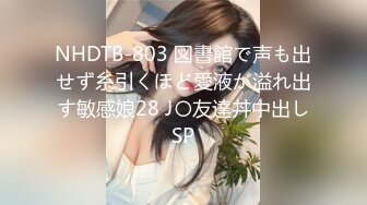 NHDTB-803 図書館で声も出せず糸引くほど愛液が溢れ出す敏感娘28 J〇友達丼中出しSP