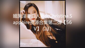 媚黑淫妻白人熟女Christina.Sapphire资源合集第二弹【56V】 (23)