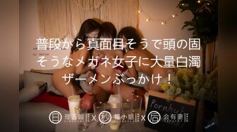 普段から真面目そうで頭の固そうなメガネ女子に大量白濁ザーメンぶっかけ！