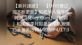 【新片速遞】 ✨【OF付费订阅不断更新】知名华人留学生网黄「Spicy Gum」「刘玥」和闺蜜李月如圣诞淫趴激情口舌服务[638MB/MP4/17:37]