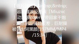 【新片速遞】&nbsp;&nbsp;✨越南骚浪反差妹「Miuzxc」动漫展coser被带回家干炮，没想到超骚超反差，巨耐操被干出阿黑颜[397MM/MP4/15:34]