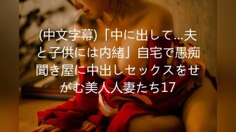 (中文字幕)「中に出して…夫と子供には内緒」自宅で愚痴聞き屋に中出しセックスをせがむ美人人妻たち17