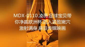 MDX-0110.凌薇.足球宝贝带你净赢欧洲杯.后入紧致嫩穴激射满身.麻豆传媒映画