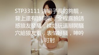 STP33111 這妞子長的夠靓，背上還有詩詞呢，全程露臉誘惑狼友發騷，揉奶玩逼掰開騷穴給狼友看，表情好騷，呻吟可射