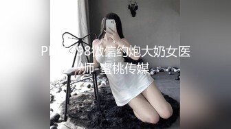 PMC298微信约炮大奶女医师-蜜桃传媒