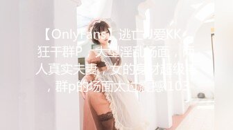 【OnlyFans】逃亡JJ爱KK，狂干群P，大型淫乱场面，两人真实夫妻，女的身材超级棒，群p的场面太过震撼 103