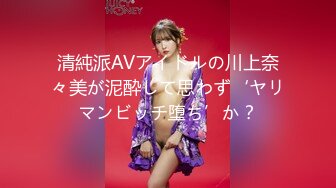 清純派AVアイドルの川上奈々美が泥酔して思わず‘ヤリマンビッチ堕ち’か？