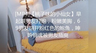 [MP4]【桃子味的小仙女】早起跟男友打炮，粉嫩美胸，69男友掰开粉红色的鲍鱼，呻吟销魂被男友插爽