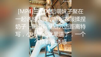 [MP4]剧情演绎热水器修理工上门维修被两个少妇下药 拖到卧室扒掉裤子双飞，骑在身上抽插猛操，一起舔屌换着操