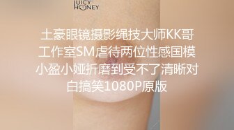 土豪眼镜摄影绳技大师KK哥工作室SM虐待两位性感国模小盈小娅折磨到受不了清晰对白搞笑1080P原版