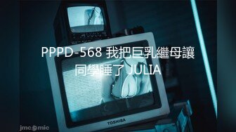 PPPD-568 我把巨乳繼母讓同學睡了 JULIA