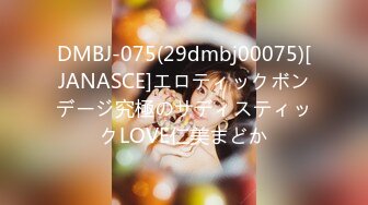 DMBJ-075(29dmbj00075)[JANASCE]エロティックボンデージ究極のサディスティックLOVE仁美まどか