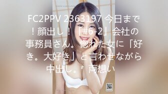 FC2PPV 2363197 今日まで！顔出し！「#6-2」会社の事務員さん。惚れた女に「好き。大好き」と言わせながら中出し。♡両想い♡