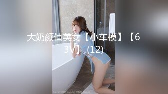 大奶颜值美女【小车模】【63V】 (12)