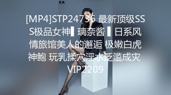 [MP4]STP24736 最新顶级SSS极品女神▌璃奈酱 ▌日系风情旅馆美人的邂逅 极嫩白虎神鲍 玩乳揉穴淫水泛滥成灾 VIP2209