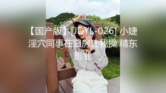 【国产版】[JDYL-026] 小婕 淫穴同事在旧房让我操 精东影业