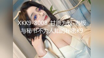 XKK9-8008_甘愿为奴-老板与秘书不为人知的秘密K9