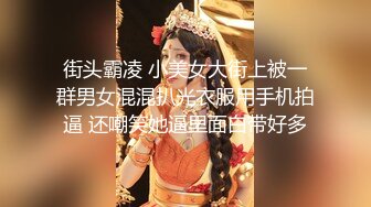 街头霸凌 小美女大街上被一群男女混混扒光衣服用手机拍逼 还嘲笑她逼里面白带好多