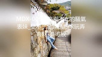 MDX-0061_高潮不止的騷氣表妹_受不了金錢誘惑求玩弄官网-秦可欣