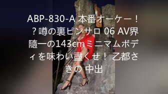 ABP-830-A 本番オーケー！？噂の裏ピンサロ 06 AV界隨一の143cmミニマムボディを味わい盡くせ！ 乙都さきの 中出