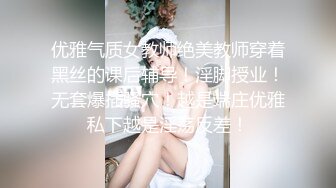 优雅气质女教师绝美教师穿着黑丝的课后辅导！淫脚授业！无套爆插骚穴！越是端庄优雅私下越是淫荡反差！