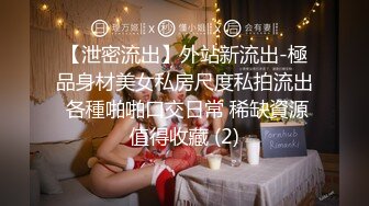 【泄密流出】外站新流出-極品身材美女私房尺度私拍流出 各種啪啪口交日常 稀缺資源值得收藏 (2)