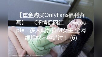 【重金购买OnlyFans福利资源】▶▶OF情侣网红 ღbwcoupleღ 多人调教抖M女主 全网绿帽奴不容错过！ (6)