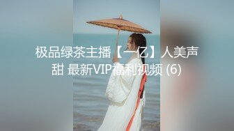 极品绿茶主播【一亿】人美声甜 最新VIP福利视频 (6)