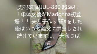 [无码破解]JUL-880 超S級！！単体女優がMadonna初登場！！ 夫と子作りSEXをした後はいつも義父に中出しされ続けています…。 天海つばさ